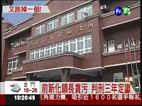 又一個潛逃! 前新化鎮長偷渡