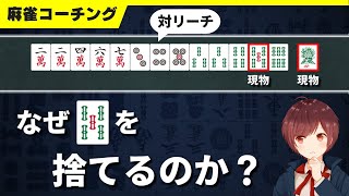 【麻雀コーチング】放銃を極端に嫌っている人がやりがちな悪癖