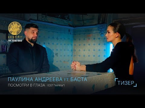 Паулина Андреева ft. Баста - Посмотри в глаза (тизер)