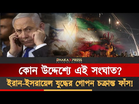 গা/জা থেকে চোখ সরাতেই ইরানে হামলা চালালো ইসরায়েল