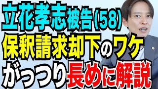 立花孝志被告 保釈請求却下 捜査関係者が情報提供か 今後のポイントは第1回公判での罪状認否 弁護士の解説