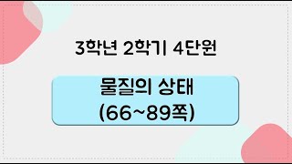 [키워드를 잡아라] 초등 과학 | 3학년 2학기 | 4단원 물질의 상태 | 키워드 정리(66~89쪽)
