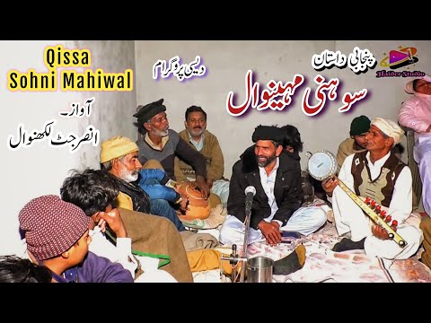 qissa sohni Mahiwal da | Punjabi dastan | Sufi azmat | by Ansar jutt lakhanwal