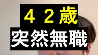 カナダ在住42歳、突然レイオフされた夜の記録 【無職0日目】