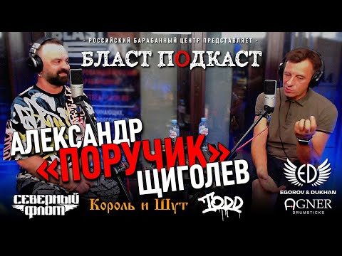 Бласт Подкаст: АЛЕКСАНДР "ПОРУЧИК" ЩИГОЛЕВ, барабанщик Король и Шут, Северный Флот, рок-мюзикл TODD