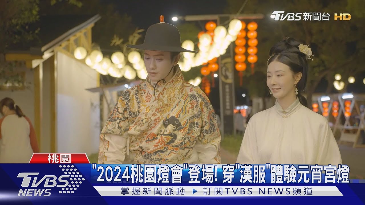 「2024桃園燈會」登場! 穿「漢服」體驗元宵宮燈