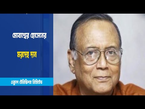 মোবাশ্বের হোসেনের মরদেহ দান