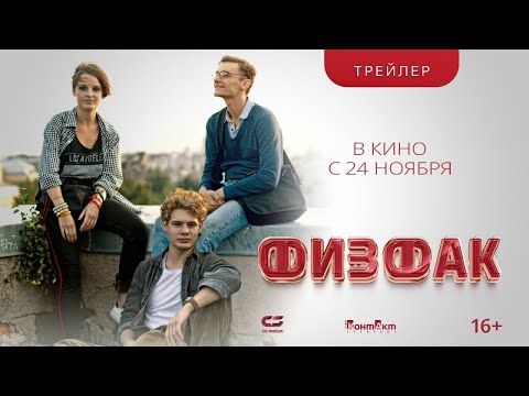 трейлер русского молодёжного триллера ФИЗФАК, в кино с 24 ноября