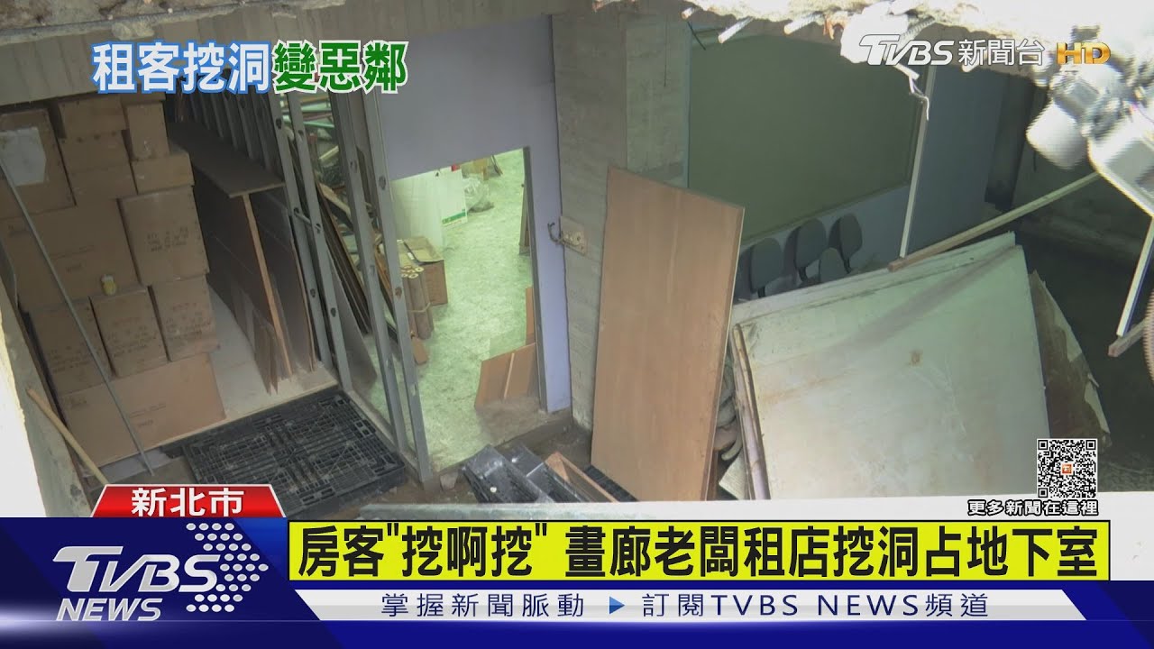 房客「挖啊挖」 畫廊老闆租房挖洞占地下室