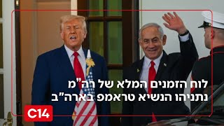 נתניהו יעמוד במשימה? לוח הזמנים המלא של ראש הממשלה והנשיא טראמפ בארה"ב (חדשות ערוץ 14) - התמונה מוצגת ישירות מתוך אתר האינטרנט יוטיוב. זכויות היוצרים בתמונה שייכות ליוצרה. קישור קרדיט למקור התוכן נמצא בתוך דף הסרטון