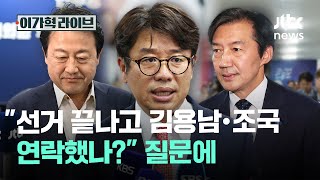 "선거 끝나고 김용남·조국 연락했나?" 질문에｜이가혁 라이브