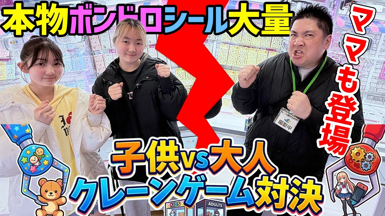 子供vs大人クレーンゲーム10000円ガチ対決！ボンボンドロップシールを狙おう - はねまりチャンネル