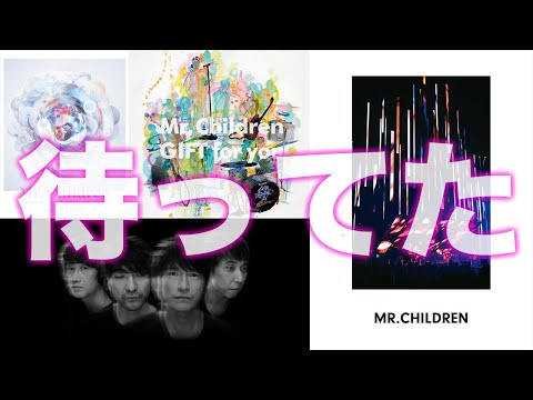【3種のGIFT】Mr.Children30周年フィナーレを各項目ごとに解説！