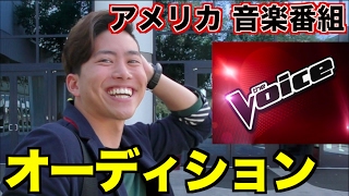 海外の音楽番組のオーディション受けてみた!!!