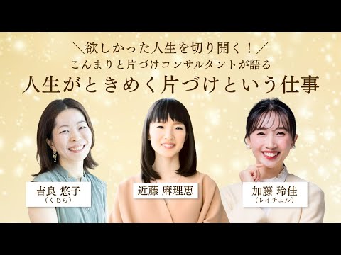 「片づけで人生が変わる！」こんまり®︎流メソッドで“好きな仕事”をつくる方法｜養成講座説明会アーカイブ