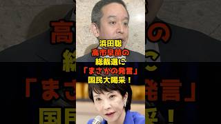 ㊗️30万再生!!浜田聡が高市早苗の総裁選に「まさかの発言」国民大喝采！#浜田聡#高市早苗#自民党#総裁選#政治#shorts
