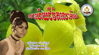 ០២៥៨. លាហើយជីវិតលោកិយ៍ ច្រៀងដោយៈ រស់ សេរីសុទ្ធា