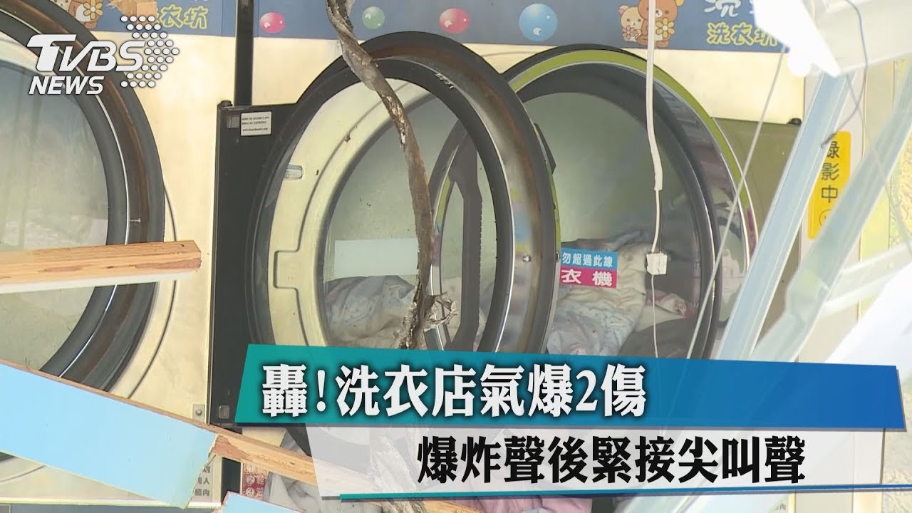 轟！洗衣店氣爆2傷　爆炸聲後緊接尖叫聲