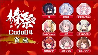 【 椿祭 Code04  雀魂 】🍓わくわくの三麻！チーム戦！🍓　宇志海いちご視点