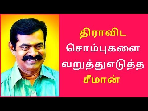 திராவிட சொம்புகளை வறுத்துஎடுத்த சீமான் | SEEMAN SPEECH [HD VIDEO]