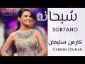 Carmen Soliman - Sob7ano | Romanized Lyrics | كارمن سليمان - سُبحانه