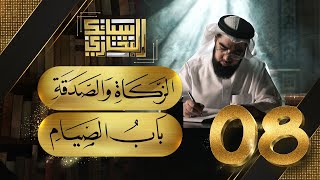 صورة سبائك البخاري 8 || باب الزكاة والصدقة & باب الصيام