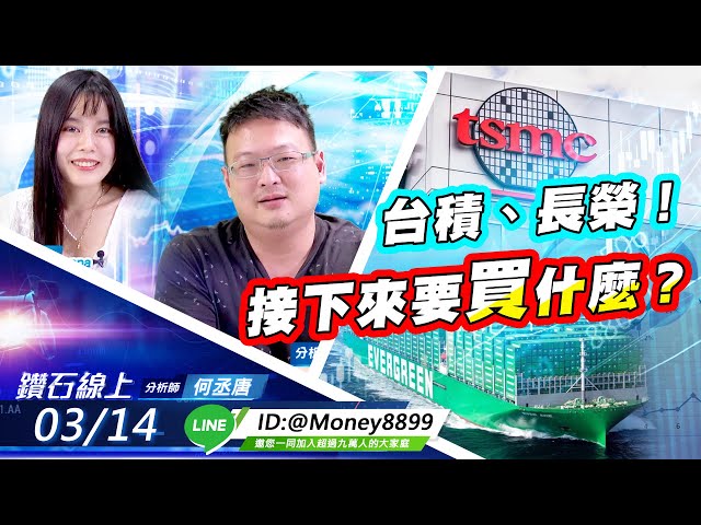 【鑽石線上】台積、長榮！接下來要買什麼？|搶先看無字幕|何丞唐