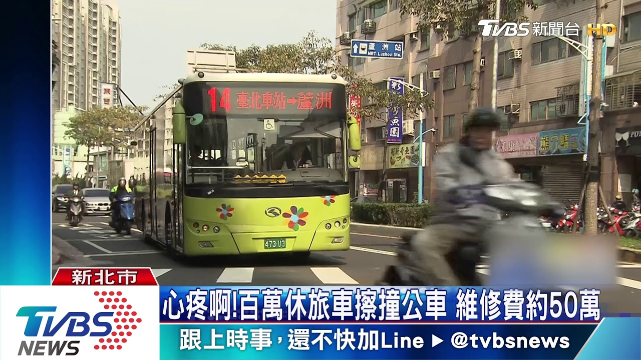 心疼啊!百萬休旅車擦撞公車 維修費約50萬