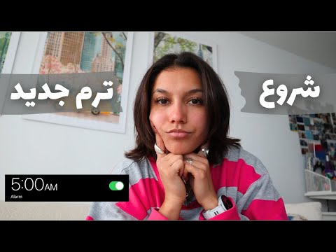 هفته ی اول دانشگاه