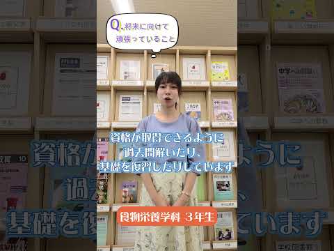 先輩からのメッセージ【将来に向けて頑張っていること】食物栄養学科の先輩から#Shorts #大学生 #十文字学園女子大学 #女子大