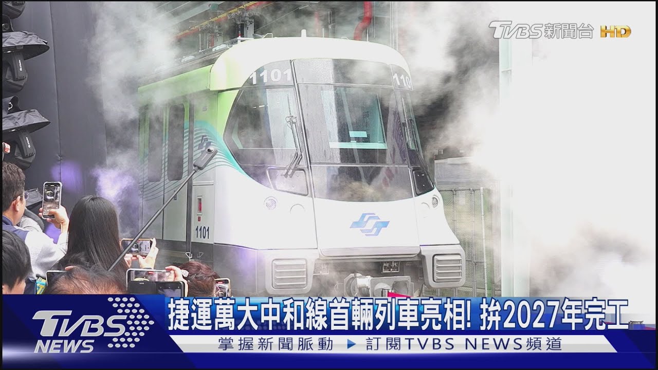 捷運萬大中和線首輛列車亮相!拚2027年完工