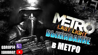 Metro Last Light Полное прохождение