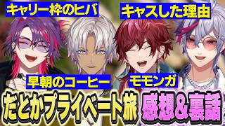 【まとめ】2時だとかプライベート旅裏話・感想/会話に質を感じてキャスをはじめたイブ・１番美味しかったもの【にじさんじ切り抜き/ローレンイロアス/不破湊/イブラヒム/渡会雲雀】