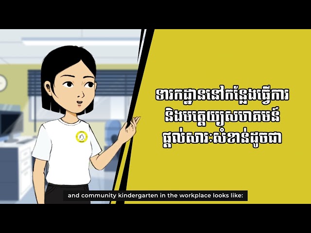 អត្ថប្រយោជន៍របស់ទារកដ្ឋាន និង មត្តេយ្យសហគមន៍/CENTRAL Cambodia