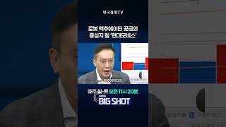 아틀라스 핵심 부품의 주인, 액추에이터 공급의 중심지 될 ‘현대모비스’ | 최성민의 Big shot