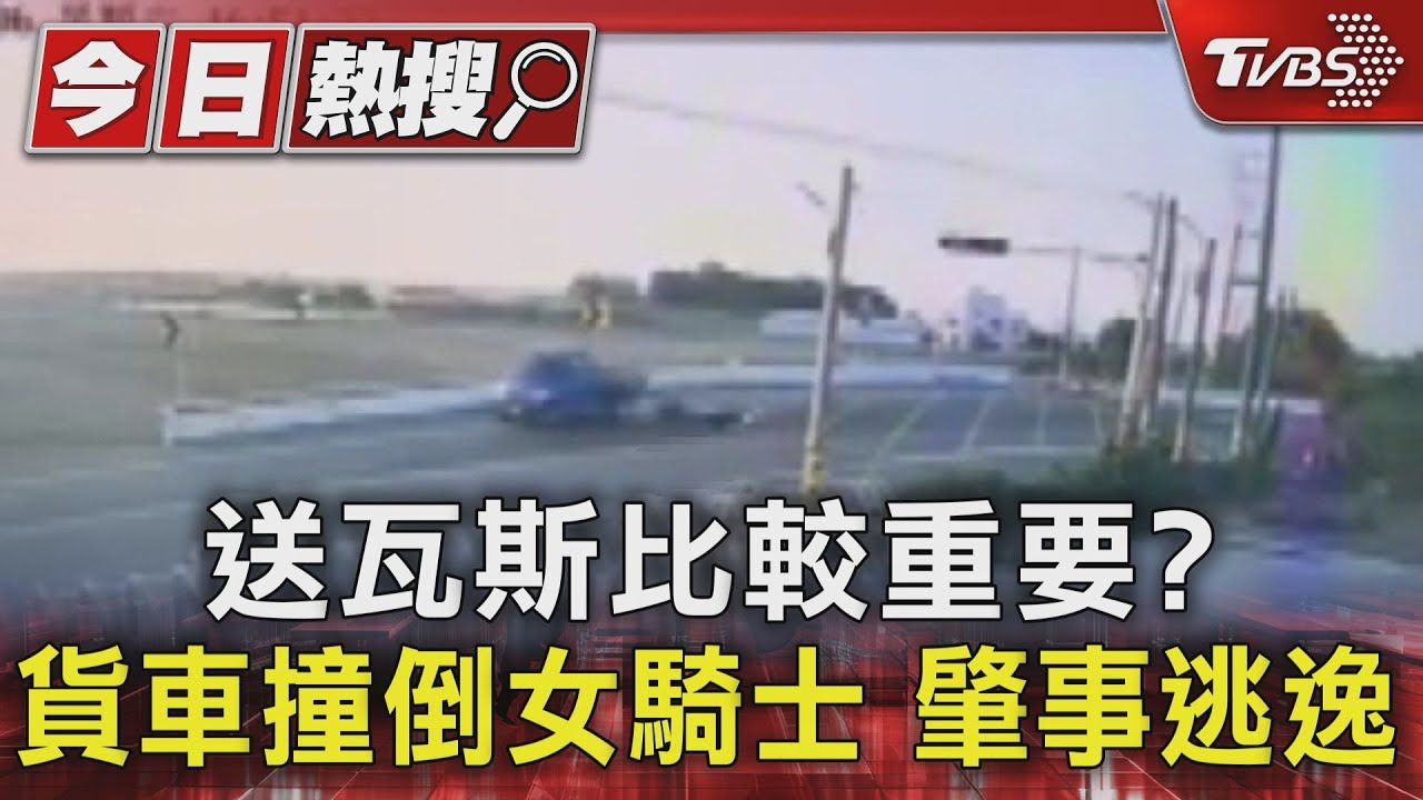 送瓦斯比較重要？貨車撞倒女騎士　肇事逃逸