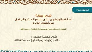 شرح رسالة الأدلة والبراهين على عدم العذر بالجهل - لعبدالرحمن بن حسن آلِ الشيخ - رحمه الله (مكتمل) image