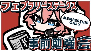 鷹嶺ルイ - 【 Membership 】明日のフェブラリーステークスの勉強会するぞおおお！集まれぇぇぇぇぇぇぇぇぇ【鷹嶺ルイ/ホロライブ】