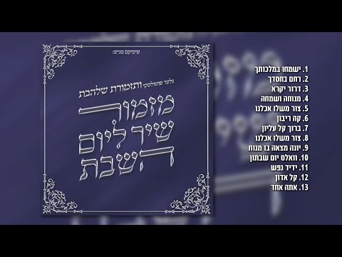 גלעד פוטולסקי ותזמורת שלהבת - זמירות לשבת חלק ד' | האלבום המלא