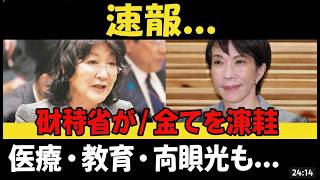 速報：高市総理＆片山さつきが「真実」暴露！財務省の抵抗を砕く最強タッグに国民騒然 #高市早苗 #片山さつき #政治ニュース