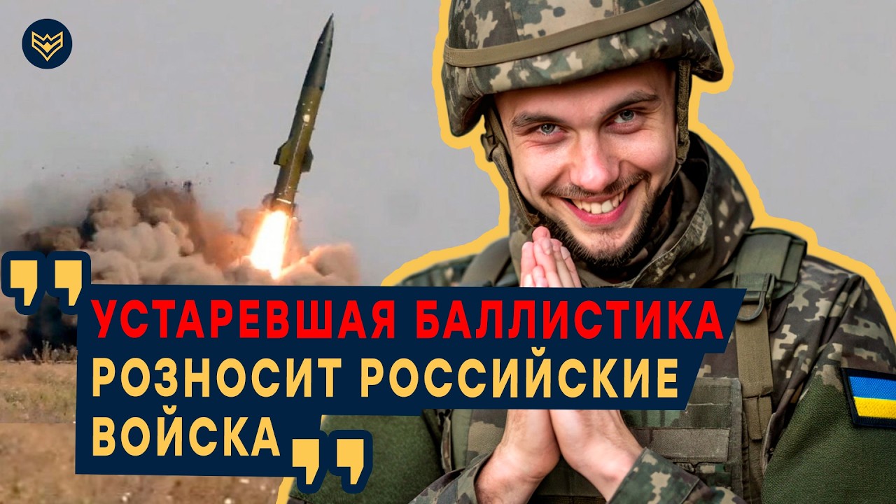 💥 ТОЧКА-У КОСАЯ, но как ВЬ*Б*Т! КАК УКРАИНА БИЛА БАЛИСТИКОЙ ПО ТЫЛАМ РФ: разбо?