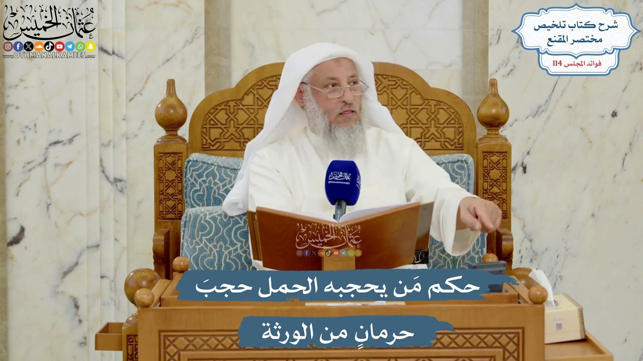 5020- حكم مَن يحجبه الحمل حجبَ حرمانٍ من الورثة - عثمان الخميس