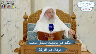 5020- حكم مَن يحجبه الحمل حجبَ حرمانٍ من الورثة - عثمان الخميس