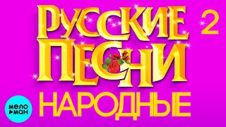 РУССКИЕ ПЕСНИ - НАРОДНЫЕ ♫ СБОРНИК #2 ♫ ВСЕ САМОЕ НОВОЕ И ЛУЧШЕЕ