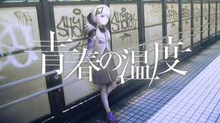 【音楽的同位体】青春の温度 covered by 可不(KAFU)【from マシュマロライブ】