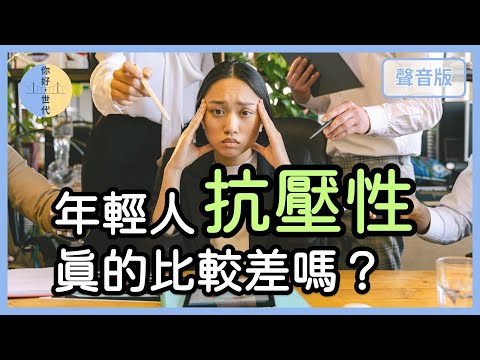 真的有「一代不如一代」嗎？｜【你好，世代#5】