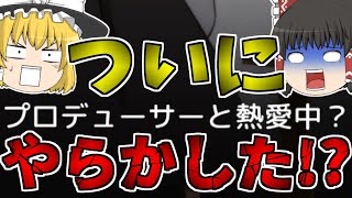 【ゆっくり実況】火のないとこにもたまには煙が立つ【アイドルマネージャー】【Part8】