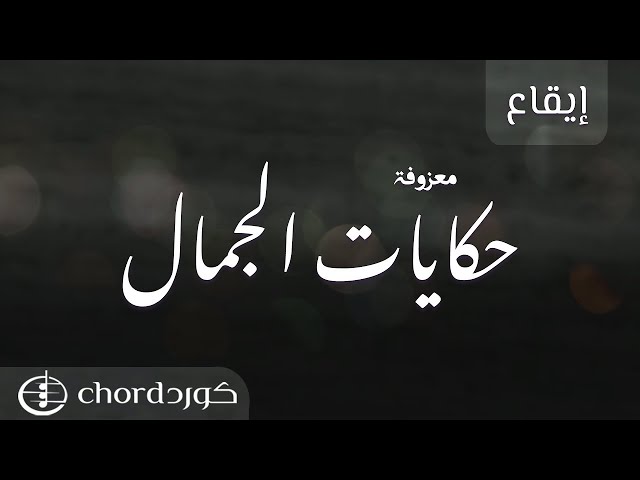 معزوفة حكايات الجمال اجمل المعزوفات احلى معزوفات اغاني معزوفات