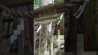 玉石社〜神様に呼ばれないと辿り着けないと言われる玉置神社末社の玉石社に行ってみました〜奈良県〜