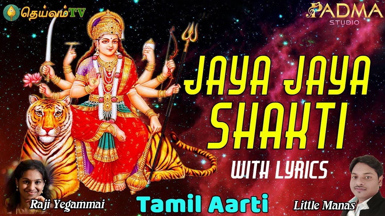 Om Jaya Jaya Jaya Sakthi With Lyrics | Tamil Aarti I Bhakthi Songs | ஜெய ஜெய ஓம்சக்தி | DheivamTV